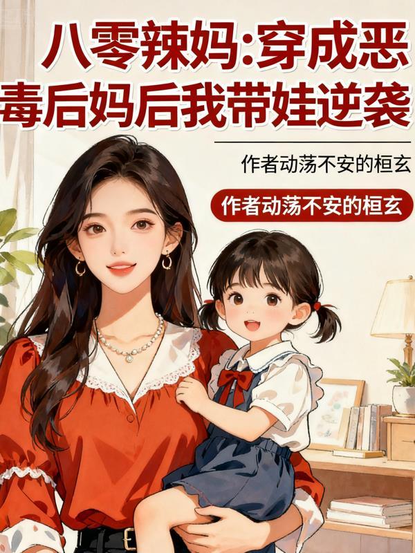 穿成八零恶毒舅妈
