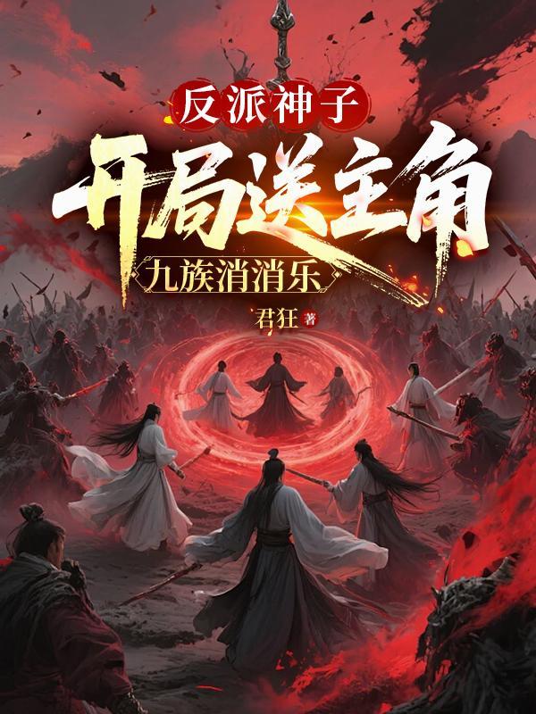 反派圣子开局拿下主角妹妹奖励至尊骨TXT