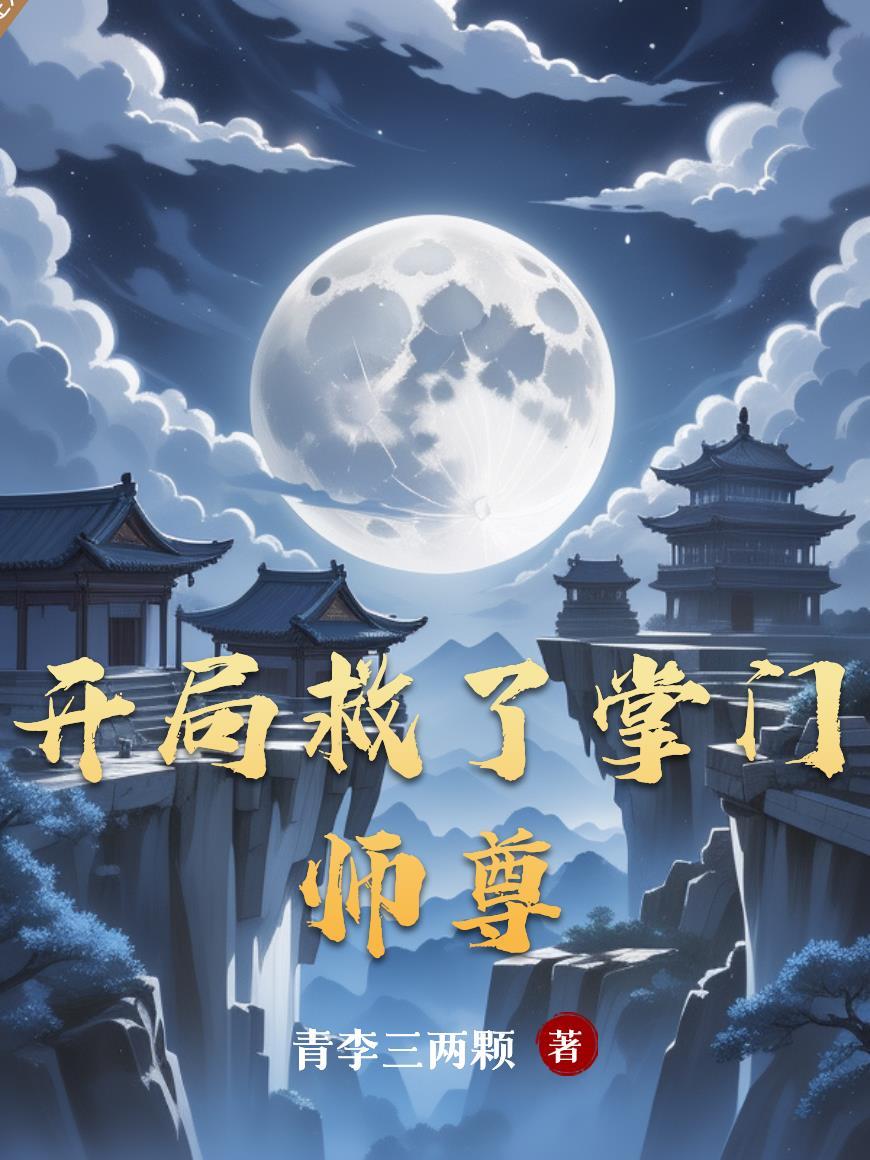 开局成为掌门小师叔