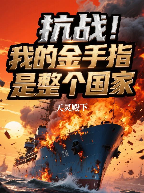 抗战金手指完本