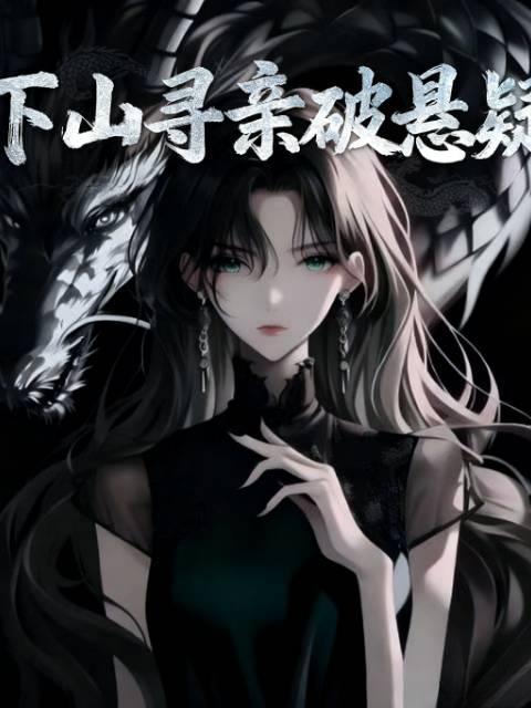 下山寻师姐