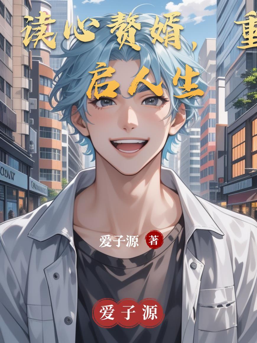 重启人生不当赘婿搞经商