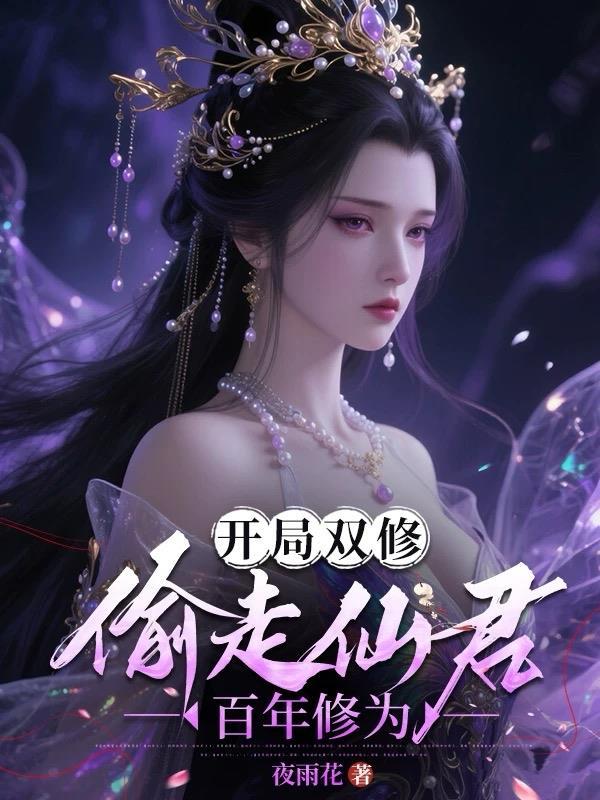 开局双修魅力全满txt