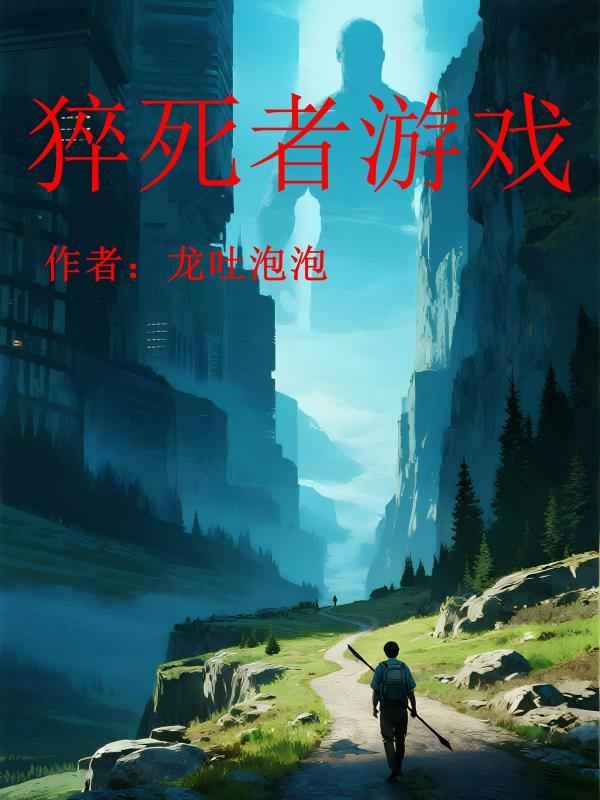 游 猝死