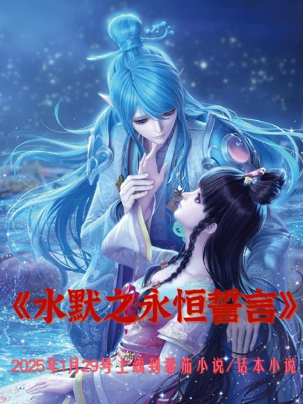 水默禁锢篇