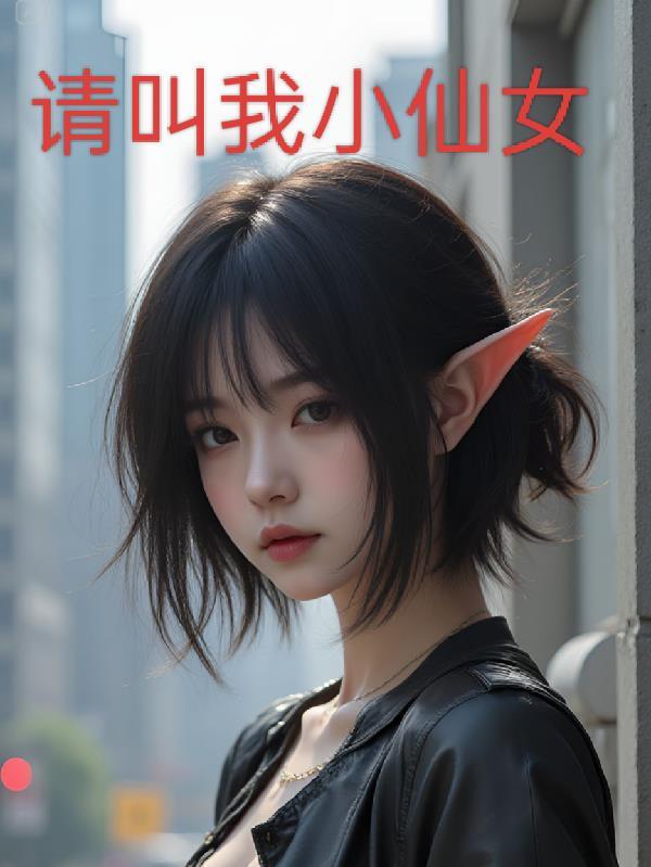 请叫我小仙女怎么回复对方