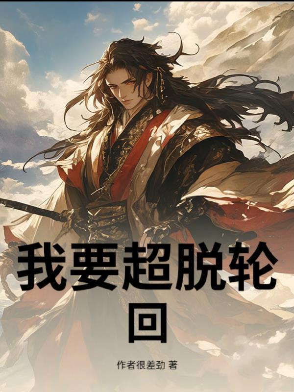 超脱了生死轮回