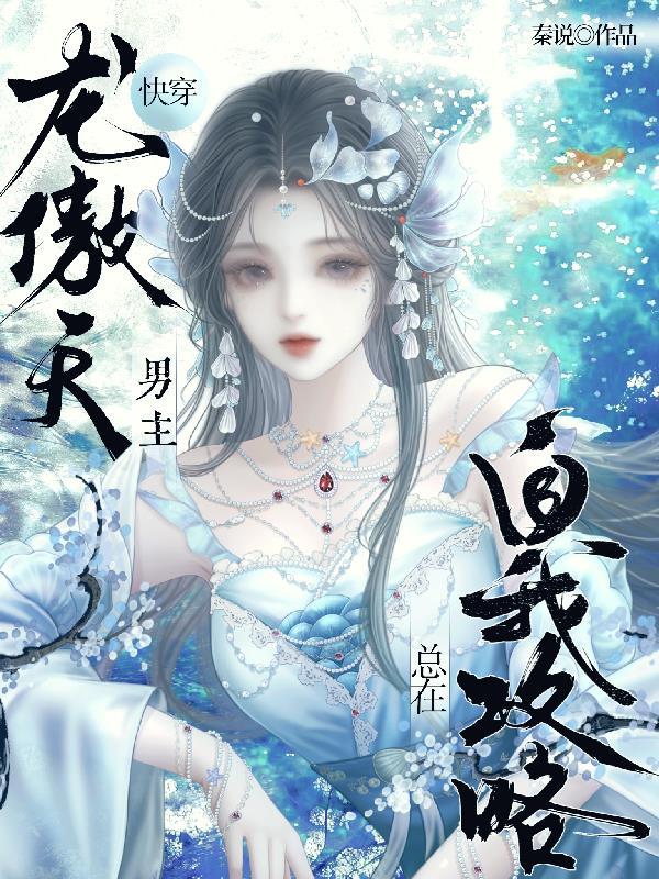 快穿np里面有龙傲天的