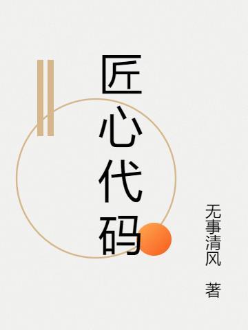 匠心贴吧