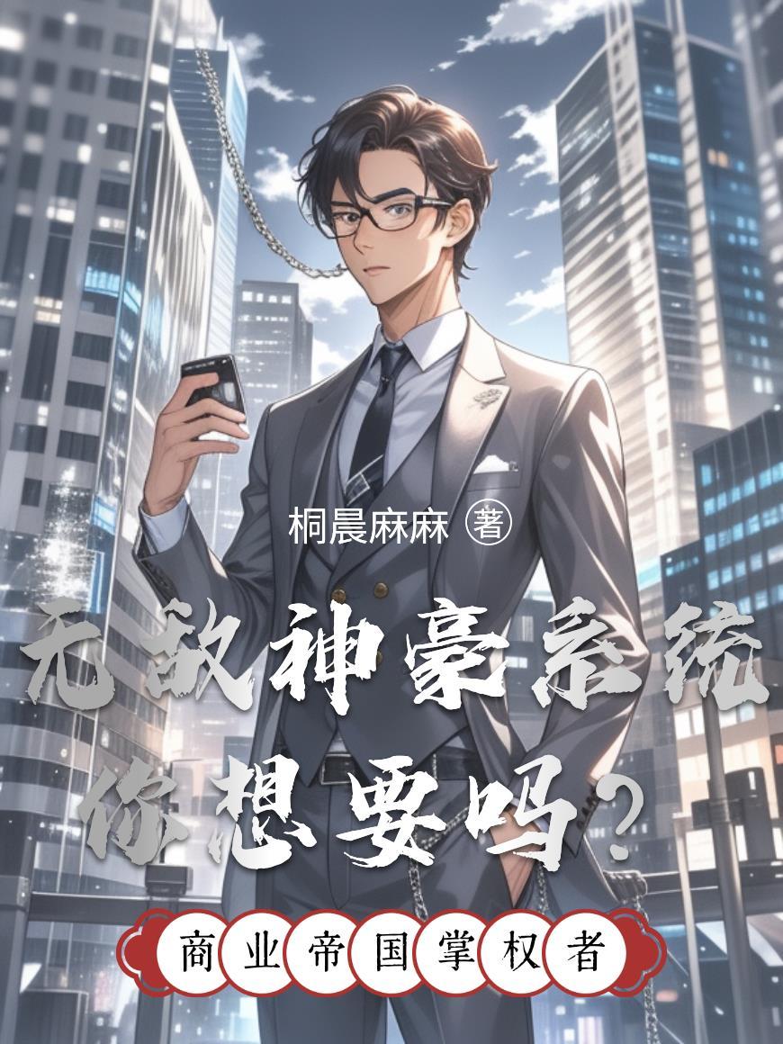 无敌神豪系统txt