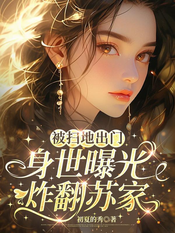 被扫地出门的富家千金完整版大结局
