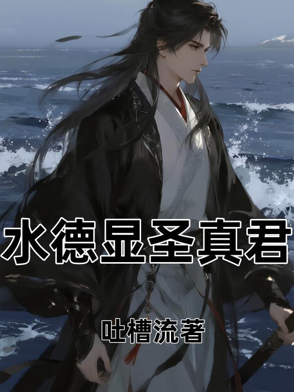 供奉水德星君