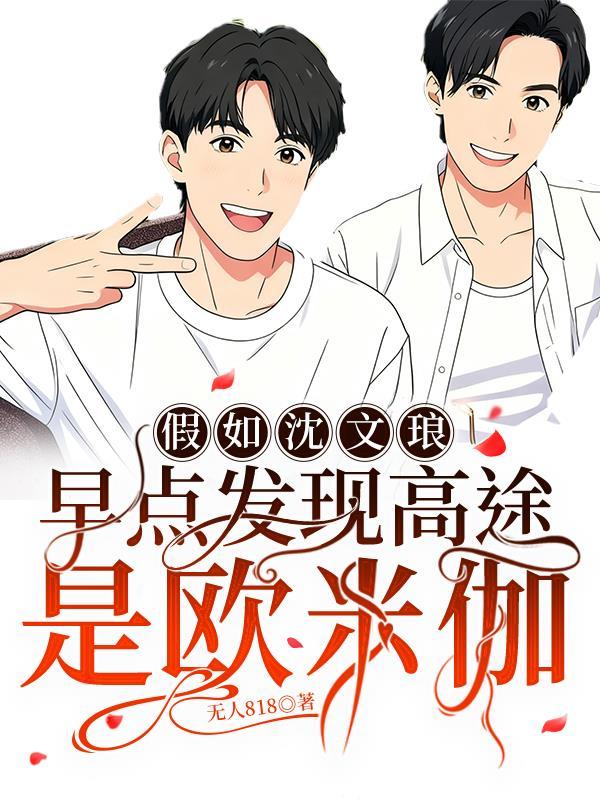 假如沈文琅先知道高途怀孕第七集