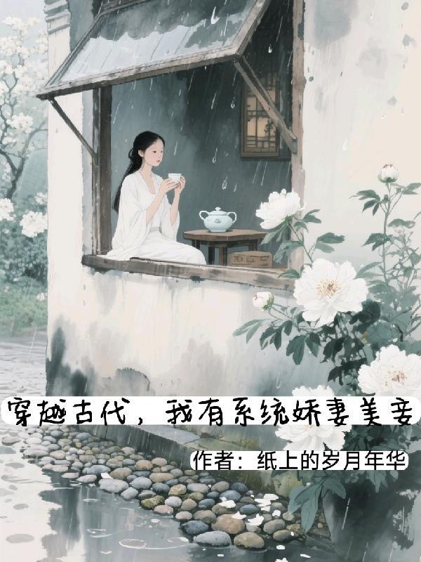穿越古代我有空间