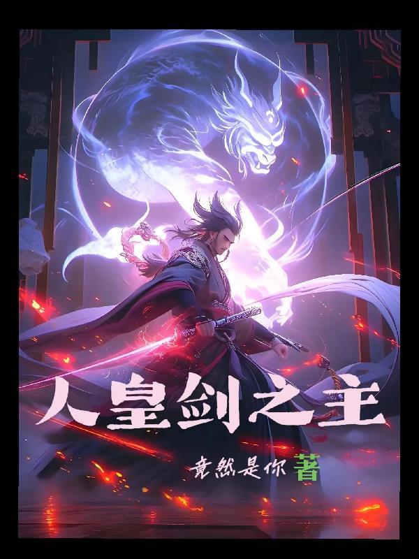 人皇剑帝