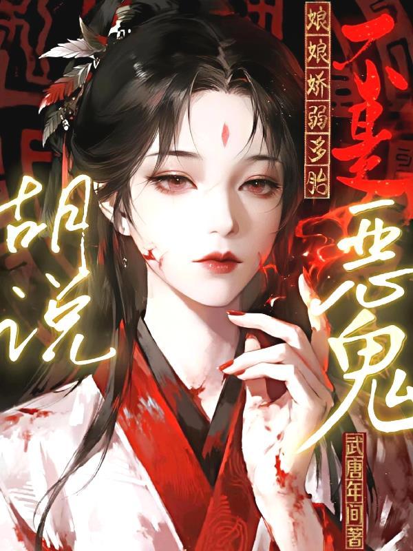 娘娘身子弱