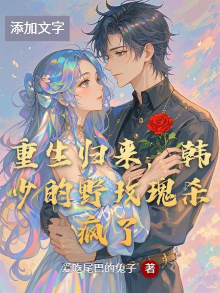 韩静书重生归来