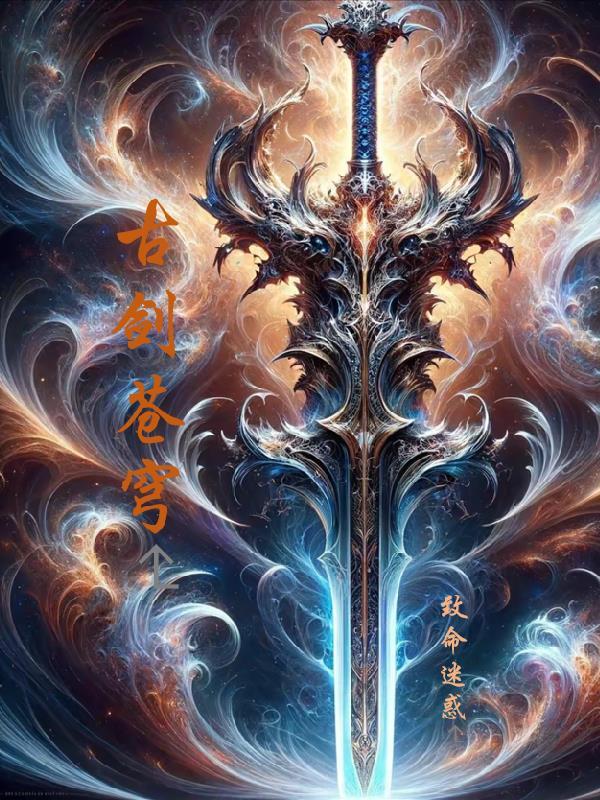 古剑奇谭之剑破苍穹免费