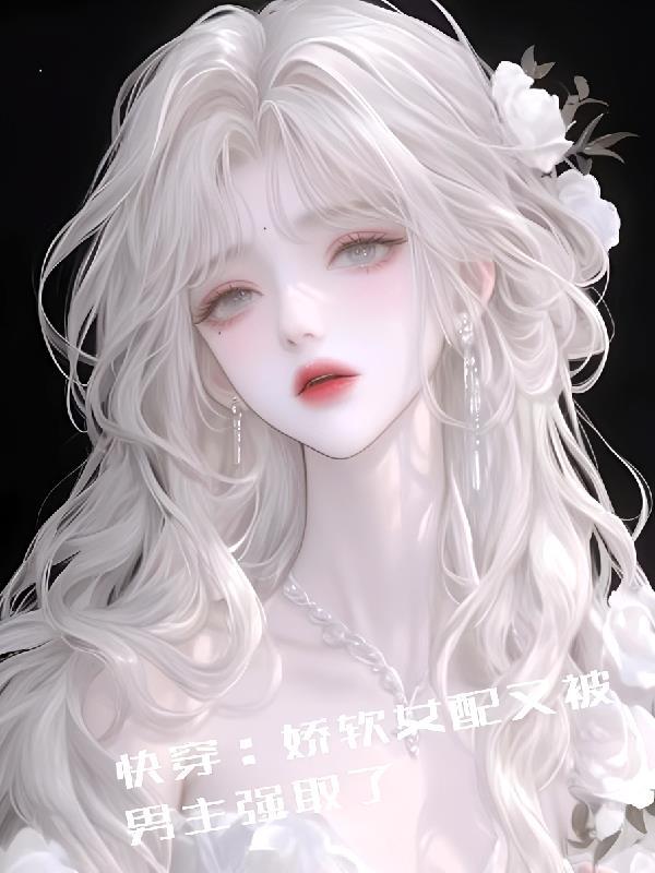 快穿之女配娇软易晕倒