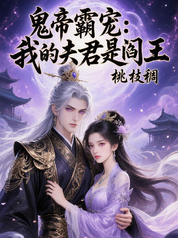 我的冥夫是鬼王江起