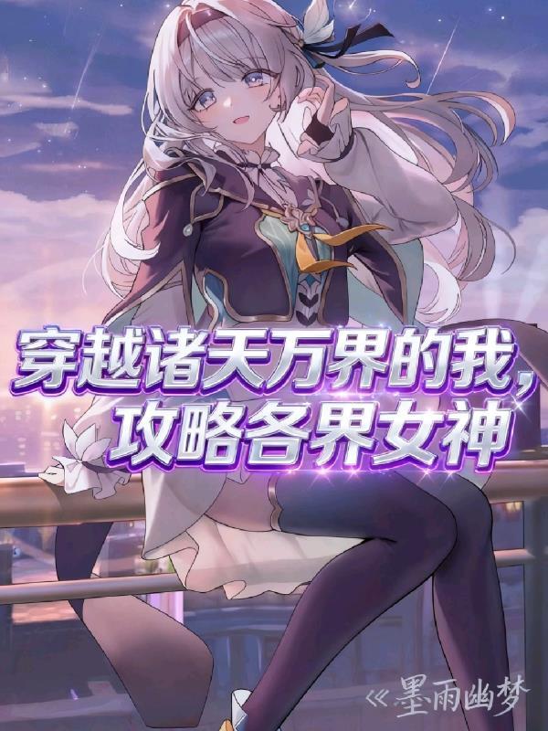 穿越诸天万界女主角