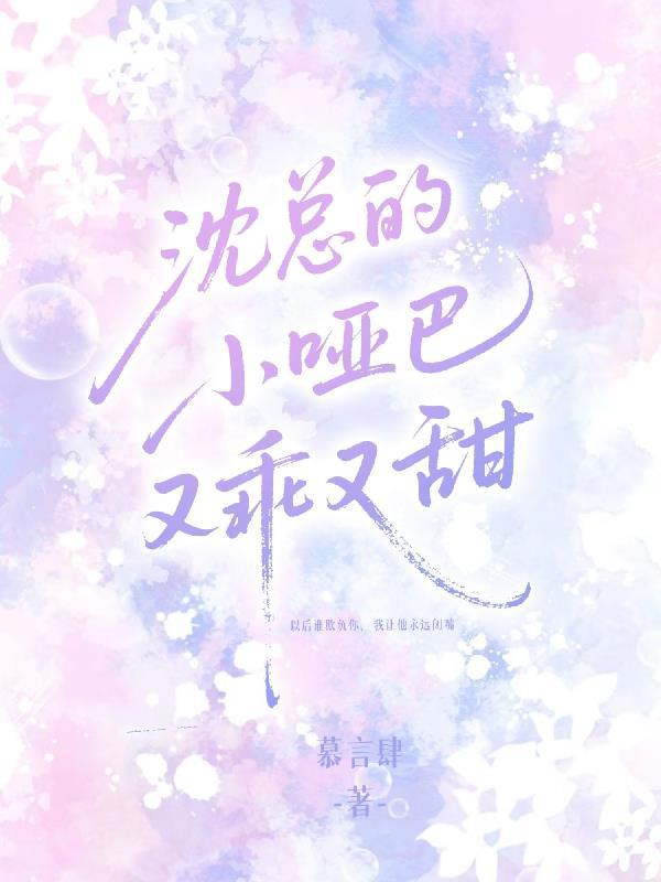 沈总的小心肝儿全文免费阅读