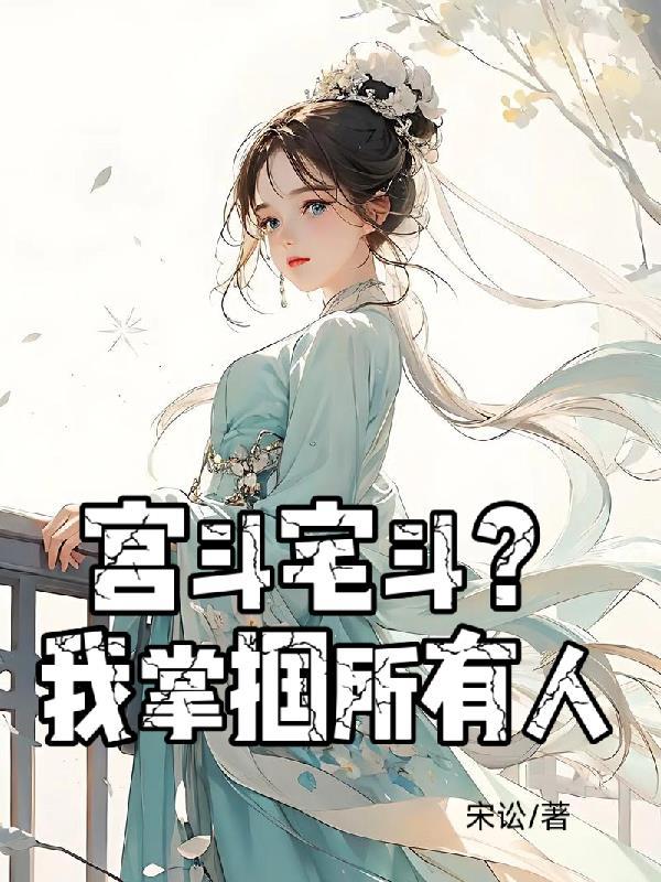 宫斗宅斗套路