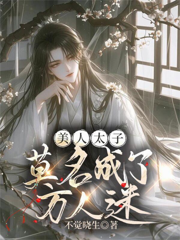 美人天下太子