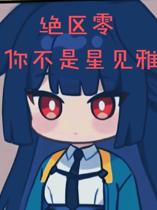 绝区零女主星见雅