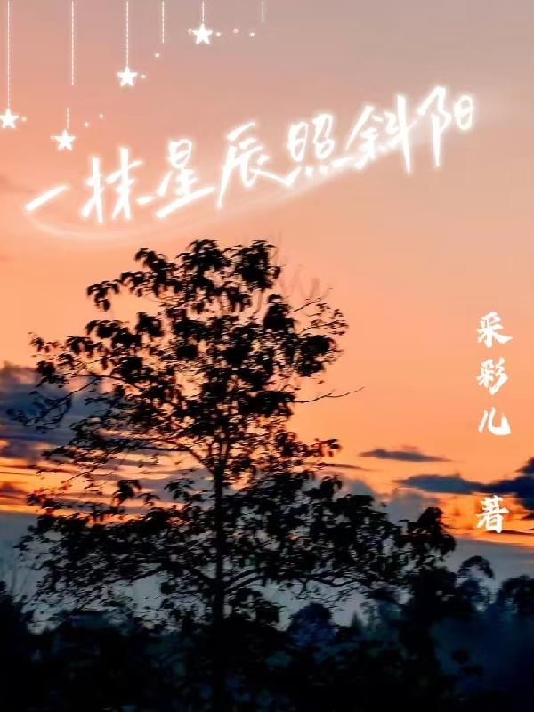 一抹斜阳暗示什么