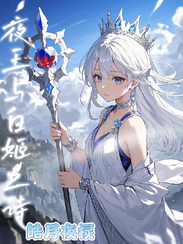 夜王与白姬之诗在线观看