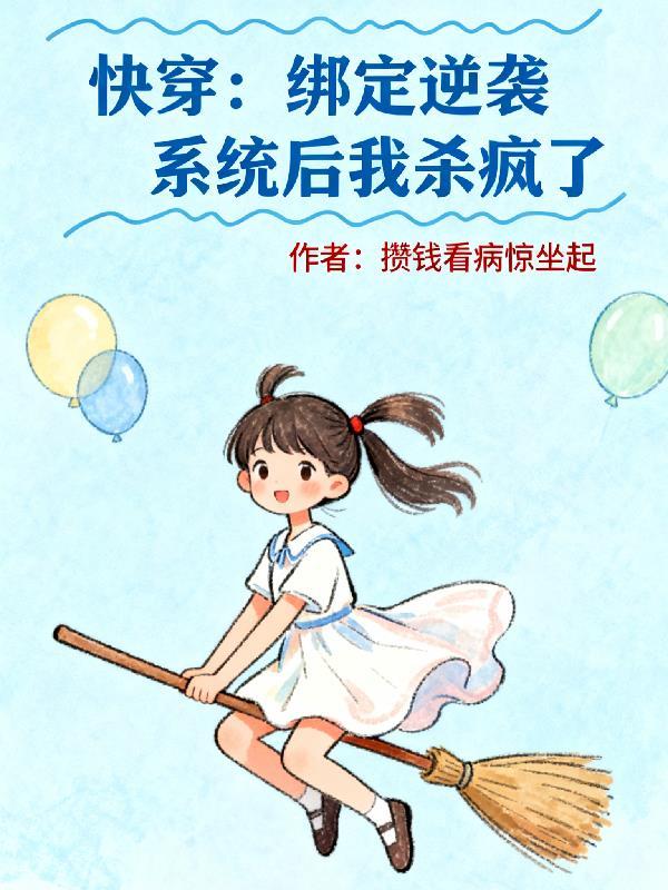 绑定逆袭系统之后