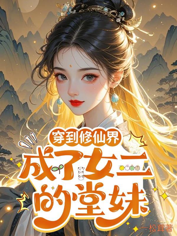 穿越到修仙世界变成女的