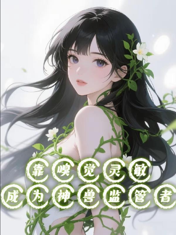 依靠嗅觉的动物