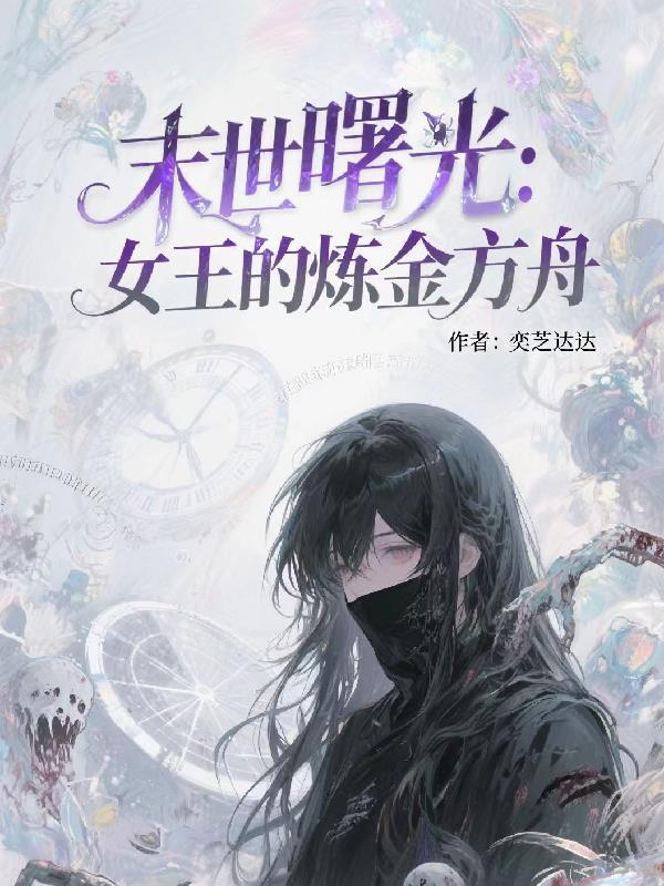 末世女王成长之路