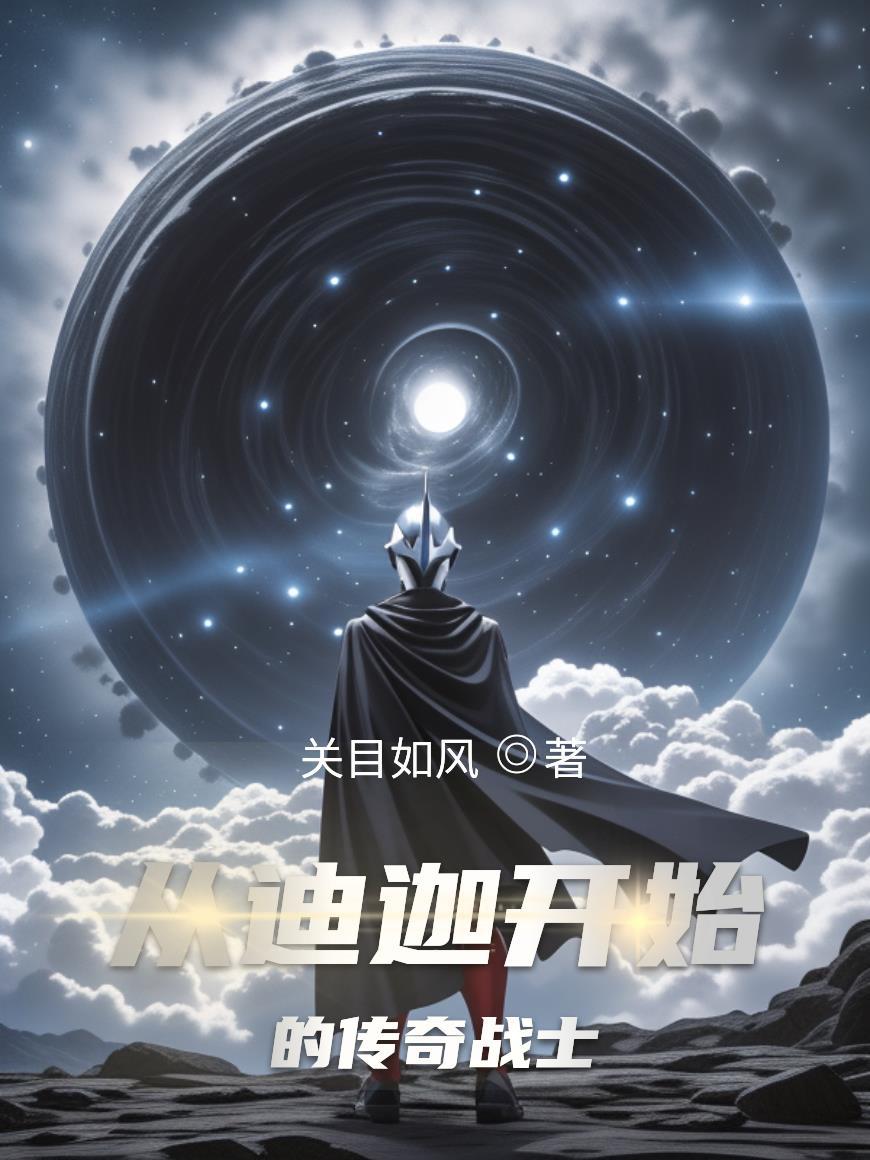 从迪迦开始的天空之光在线阅读