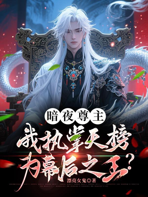暗夜天尊短剧在线观看全集完整版