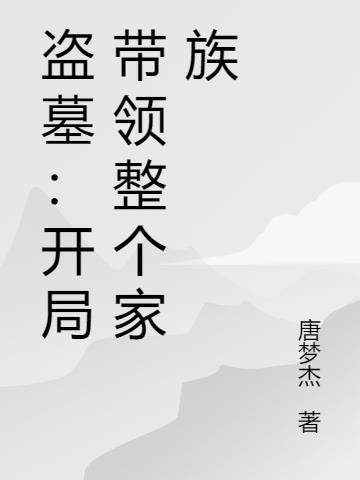 盗墓开局带领整个家族系统