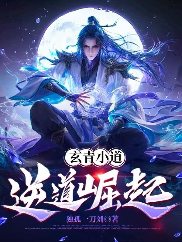 逆道玄尊