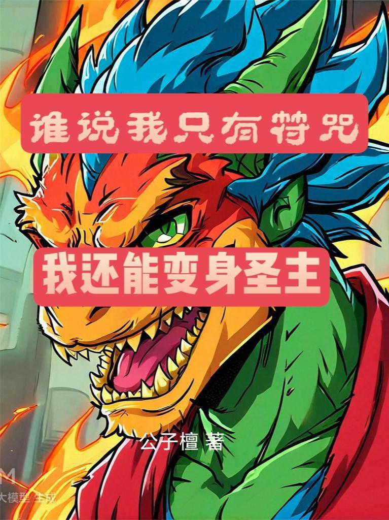 我还能变身圣主呢