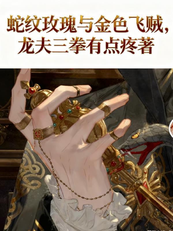 玫瑰和蛇的纹身