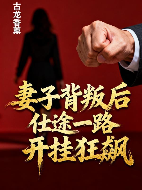 妻子背叛丈夫的名字