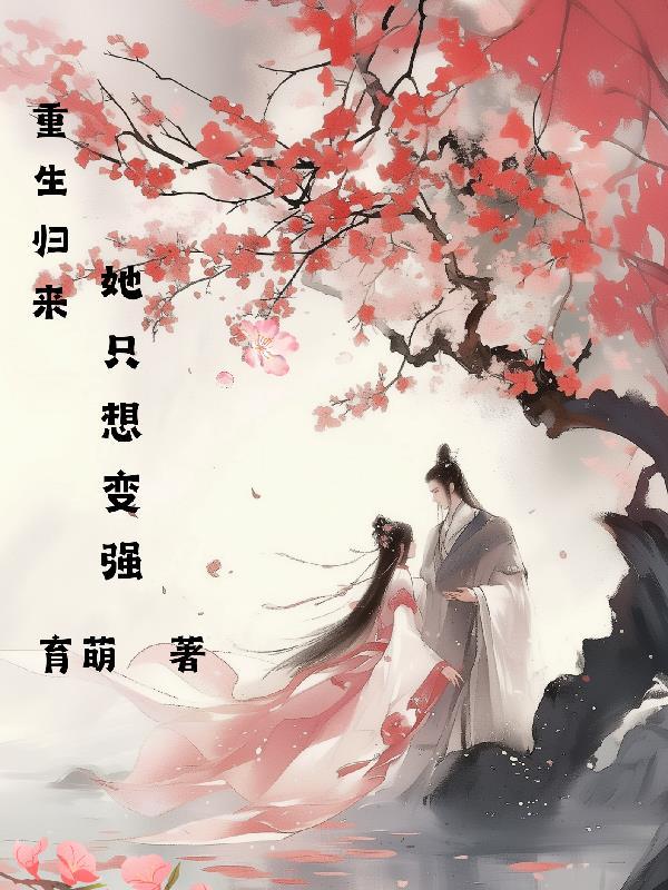 第一章重生归来只为他