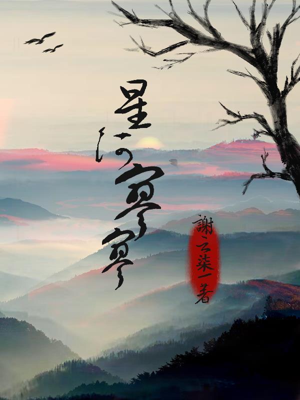 星河寥落水云深意思