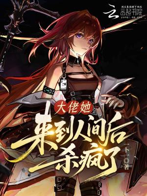 大佬她carry全场