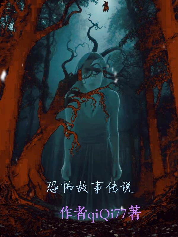长白山恐怖故事传说