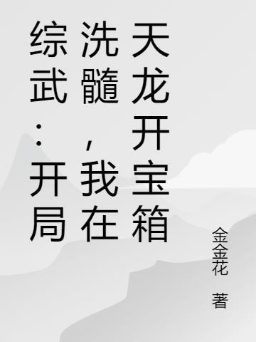 综武开局洗髓