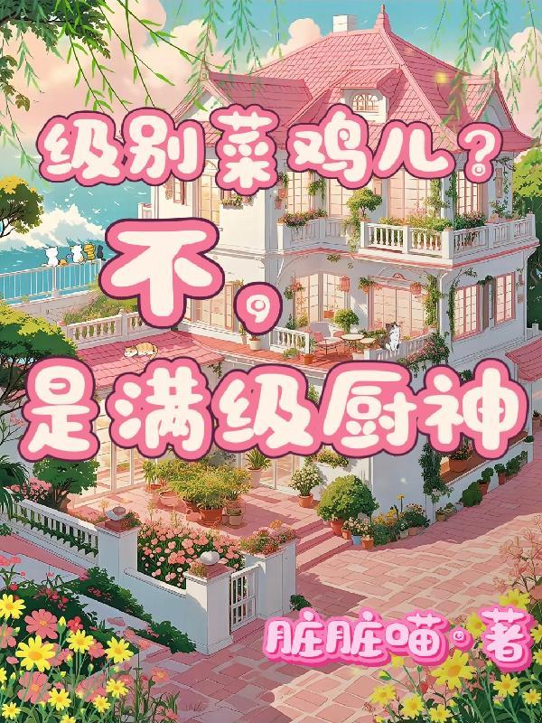 满级菜问