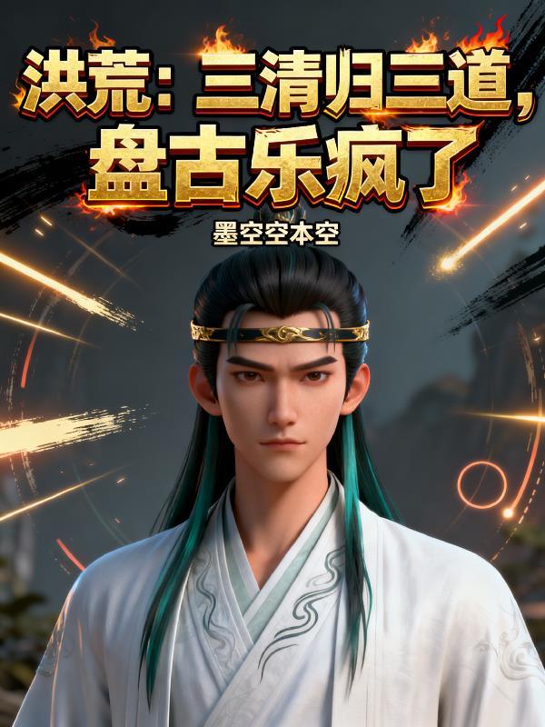 盘古和三清是什么关系