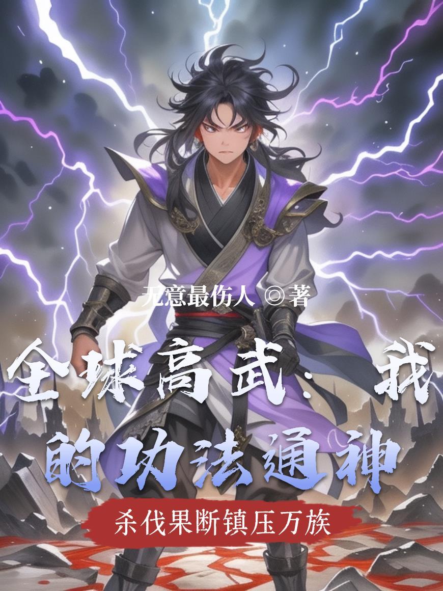全球高武我的武功能自主修炼